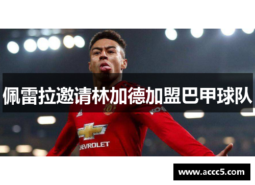 佩雷拉邀请林加德加盟巴甲球队