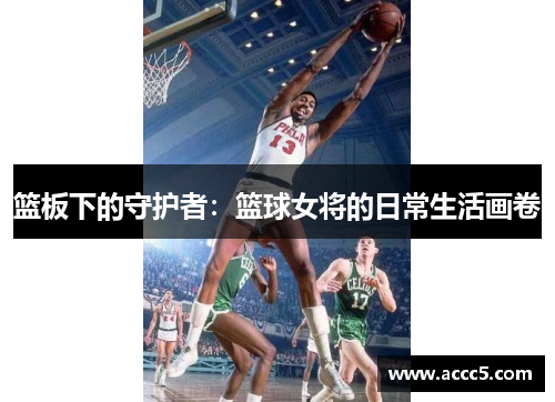 篮板下的守护者：篮球女将的日常生活画卷