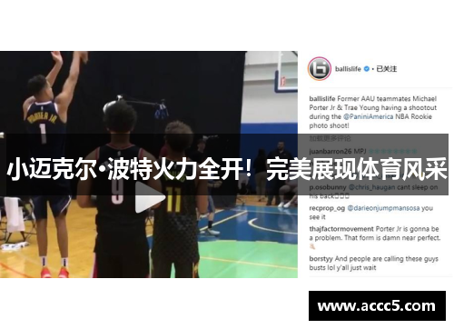 小迈克尔·波特火力全开！完美展现体育风采